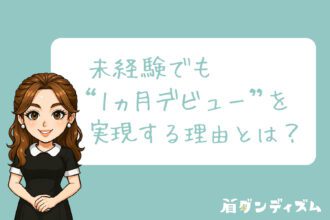 未経験でも“1ヵ月デビュー”を実現する理由とは？｜採用サイト｜眉ダンディズム【公式】
