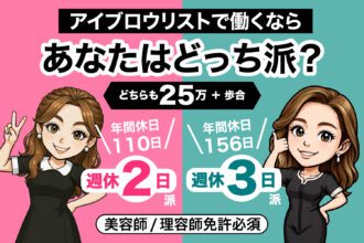 週休3日派？週休2日派？どっちで働く？｜採用サイト｜眉ダンディズム【公式】