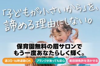 【大阪市内で働く】子育てと両立できる！美容業界復帰にぴったりなメンズ専用眉毛サロン 眉ダンディズム｜採用サイト｜眉ダンディズム【公式】