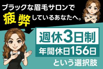 ブラックな眉毛サロンで疲弊しているあなたへ。週休3日・年間休日156日という選択肢｜採用サイト｜眉ダンディズム【公式】