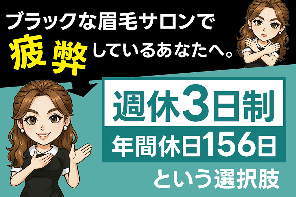 ブラックな眉毛サロンで疲弊しているあなたへ。週休3日・年間休日156日という選択肢