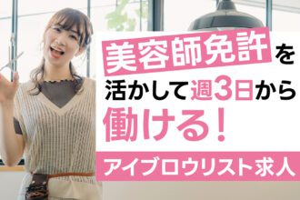 美容師免許を活かして週3日から働ける！アイブロウリスト求人｜採用サイト｜眉ダンディズム【公式】