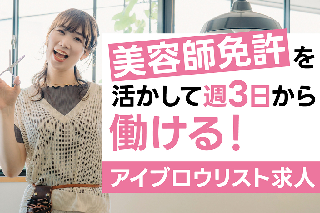 美容師免許を活かして週3日から働ける！アイブロウリスト求人