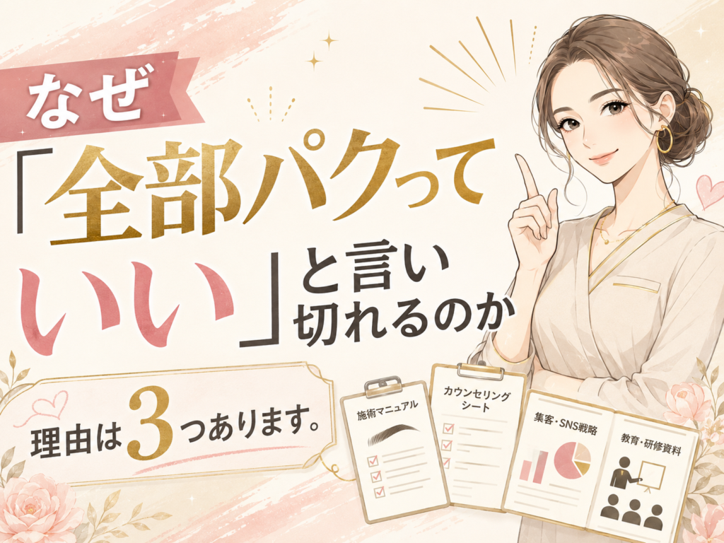 なぜ「全部パクっていい」と言い切れるのか。理由は３つあります。眉ダンディズム